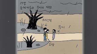 [드라마북_보이는오디오북] 천로역정 #19. 순례자들과 무지의 재회 | 예수다TV