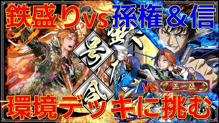 【英傑大戦】鉄盛りしか勝たん！その７１【VS孫権】