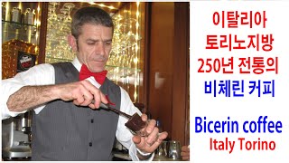 비체린커피? 토리노의 전통커피 비체린! 을 만든 원조 Bar, Torino 의 Bicerin! 토리노 맛집, 이탈리아 여행,토리노여행정보,