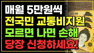 매월 5만원씩 전국민 교통비 지원!! 당장 신청하세요 / K패스 기후동행카드