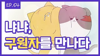 [무빙-웹툰 사소한냐냐] Ep.64. 집사야! 나 깡 좋다!! (feat.든든한 빽 탱구)