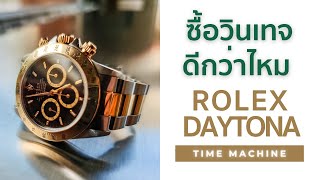 ซื้อโรเล็กซ์วินเทจ ดีกว่ารุ่นใหม่? รีวิว ROLEX DAYTONA 16523 (Zenith) / Time Machine Watch Review