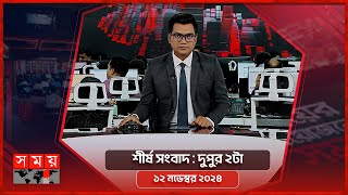 শীর্ষ সংবাদ | দুপুর ২টা | ১২ নভেম্বর ২০২৪ | Somoy TV Headline 2pm | Latest Bangladeshi News