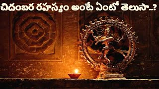 Secrets of Chidambaram temple||చిదంబ‌ర ర‌హ‌స్యం ఏంటో తెలుసా..? |చిదంబ‌ర ఆల‌యంలోని వింత‌లు విశేషాలు