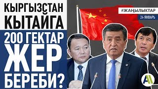 Кыргызстан КЫТАЙГА ЖЕР БЕРЕБИ? \\\\ Жаңылыктар 24.01.2020