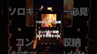 ソロキャンパーにおすすめ焚き火台🔥