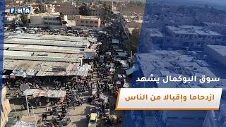 عدسة وكالة الفرات ترصد سوق البوكمال حيث يشهد السوق ازدحاما وإقبالا من الناس على المحلات