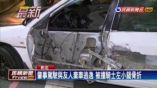 連撞2車害騎士骨折 自小客駕駛棄車落跑－民視新聞