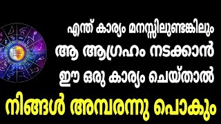 ഈ ഒരു കാര്യം മതി ഞെട്ടിക്കുന്ന ഫലം കിട്ടാൻ Astrology Malayalam