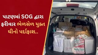 પાટણમાં SOG દ્વારા ફરીવાર ભેળસેળ યુક્ત ઘીનો પર્દાફાશ...#lokarpan