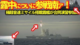 露中合同演習についに南ア参戦か！極超音速ミサイル搭載艦を露軍送るも？フリゲート艦アドミラル級沈没の影・・・