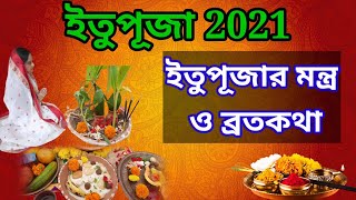 Itu Puja 2021|Itu Puja Brotokotha|Itu Puja Mantra|ইতু পূজার মন্ত্র|Itu Puja Pachali|ইতু পূজা ব্রত