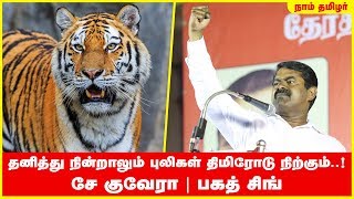 தனித்து நின்றாலும் புலிகள் திமிரோடு நிற்கும்..! - சீமான் ஆவேசம் | சே குவேரா | பகத் சிங்