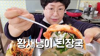 황새냉이 된장국 맛 보았어요~