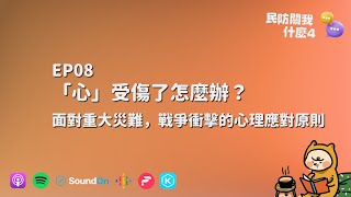 EP 08｜「心」受傷了怎麼辦？面對重大災難、戰爭衝擊的心理應對原則