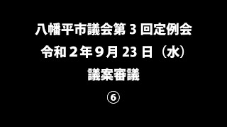 令和２年９月23日①　八幡平市議会第３回定例会　議案審議⑥