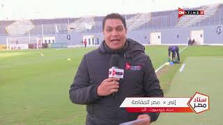 ستاد مصر - أجواء وكواليس ما قبل مباراة (إنبي - مصر للمقاصة) في الأسبوع الـ 8 من الدوري المصري