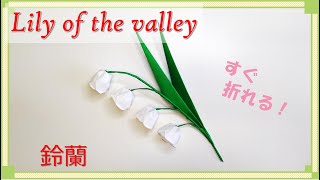 【折り紙】きれいで立体的な「鈴蘭」の折り方を解説！ / origami lily of the valley tutorial