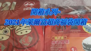 [開箱系列]2021年萊爾富超商福袋開箱