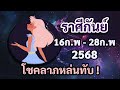 ราศีกันย์ 16 28ก.พ68 โชคลาภหล่นทับ งานเงินเจริญก้าวหน้า