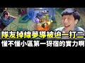 【XiaoChaoMeng】Teammate disconnected, forced into a 1v2! Can't win? I don't understand that language!