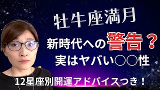 牡牛座満月！水瓶座時代を象徴するワード｢多様性｣実は非常に危険なワードです...!