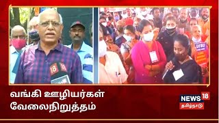 மத்திய அரசை கண்டித்து வங்கி ஊழியர்கள் வேலைநிறுத்தப் போராட்டம் | Bank Employees Strike