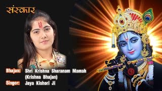 Shri Krishna Sharanam Mamah Jaya Kishori | Krishna Bhajan | Jaya Kishori Ji Bhajan | Sanskar TV