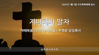 순복음신내교회 2025-01-05 신년축복예배 설교-지나치지 말자