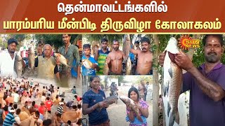 Fish Hunting Festival : தென்மாவட்டங்களில் பாரம்பரிய மீன்பிடி திருவிழா கோலாகலம்! | Madurai | Sun News