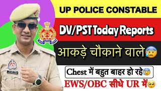 UP Police DV PST Today Reports Chest में हर Centers से बाहर हो रहे😰 आकड़े चौकने वाले😨 EWS से UR