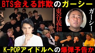 BTS詐欺のガーシーchがK-POPアイドルの闇を暴露すると公言！大丈夫か？【東谷義和】