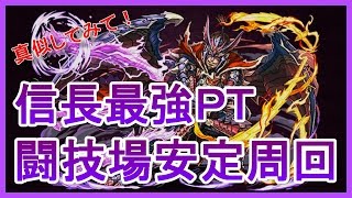 【パズドラ】極限の闘技場　織田信長　ほぼ負けない！？最強安定周回！【実況】