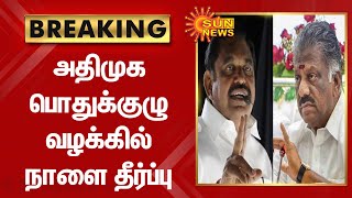 ADMK generalbody meeting case | அதிமுக பொதுக்குழு வழக்கில் நாளை தீர்ப்பு | Sun News