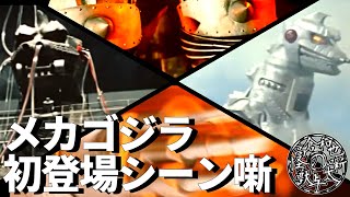 【メカゴジラ50th】昭和メカゴジラの初登場シーンを語りたい【ゴジラ怪獣ここが好き　第六十回】【怪獣解説】【特撮】