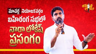 మాచర్ల బహిరంగ సభలో యువనేత అదిరిపోయే ప్రసంగం || YuvaGalam Padayatra || Nara Lokesh Official