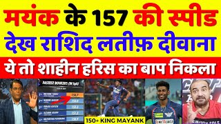 Rashid Latif Shocked Mayank Yadav 157 Kmph Bowling | LSG Vs RCB IPL 2024 Highlights | Pak Reacts