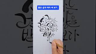 멋글씨(캘리그라피) 따라 써 보기. 글씨 잘 쓰기. 손글씨. 좋은 글귀. 캘리그라피  글씨체. #캘리그라피 #손글씨 #멋글씨 #캘리그라피영상 #캘리그래피 #글씨체 #캘리그라피글씨체