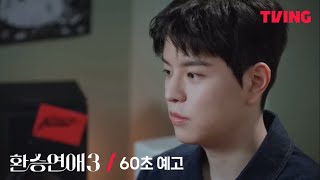 [환승연애3 | 김승민] X 없이 살아갈 수 있을지 가늠이 안 돼요 | 60초 예고