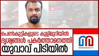 മൊബൈലിൽ കുളിമുറി ദൃശ്യങ്ങൾ പകർത്താനെത്തി..നാട്ടുകാർ പൊക്കി  l Thiruvananthapuram Museum Police