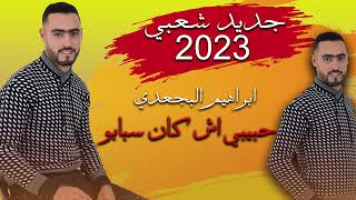 هاداك حبيبي أش كان سبابو - ابراهيم البجعدي  2023 hadak hbibi ach kan sbabo  - جديد شعبي