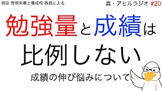 【質問来てた】「なぜあなたは伸び悩むのか？」 #管理栄養士国家試験　【真・アヒルラジオ#20】