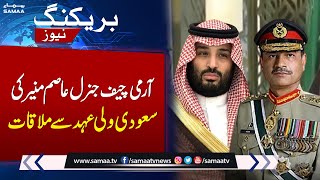 Breaking !! COAS Gen Asim Munir meets Saudi Crown Prince Muhammad bin Salman | SAMAA TV