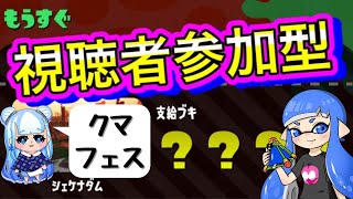 【視聴者参加型】サーモンラン配信！クマフェスきちゃ！！！『初見さん大歓迎』『スプラトゥーン2』