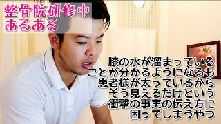 【整骨院研修中あるある】膝に水が溜まっていることが分かるようになるも患者様が太っているからそう見えるだけという衝撃の事実の伝え方に困ってしまうやつ