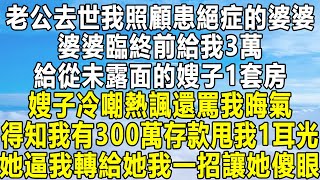 老公去世我照顧患絕症的婆婆，婆婆臨終前給我3萬，給從未露面的嫂子1套房，嫂子冷嘲熱諷還罵我晦氣，得知我有300萬存款甩我1耳光，她逼我轉給她我一招讓她傻眼！#民间故事 #情感 #感情 #分享 #家庭