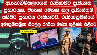 ඇනෝනිමස්ලාගෙන් රුසියාවට දැවැන්ත ප්‍රහාරයක්