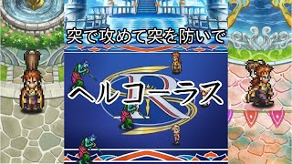 ロビン杯5 ヘルコーラス