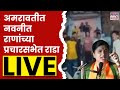 Navneet Rana Attack LIVE : थोडक्यात बचावल्या नवनीत राणा सभेदरम्यान मोठा राडा, काय घडल? | Sabha Rada