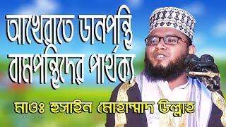 Hussain Mohammad Ullah New Waz ।। আখেরাতে ডানপন্থি বামপন্থিদের পার্থক্য ।। হুসাইন মোহাম্মাদ উল্লাহ